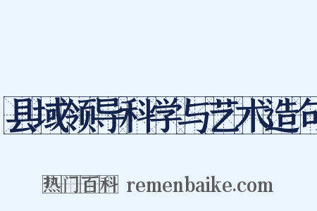 县域领导科学与艺术造句是什么意思的图片